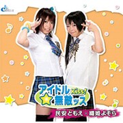 「アイドルKiss！無敵ッス☆」／民安ともえ×織姫よぞら [オーディオCD]