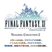 プレイオンライン/ファイナルファンタジーXI ヴァナ・ディール コレクション2 [Windowsソフト]
