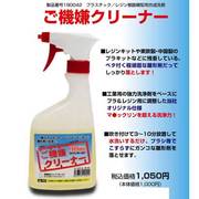 AB4 ご機嫌クリーナー(ハンディスプレー) [プラスチック/レジン樹脂模型用合成洗剤]