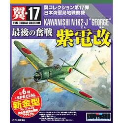 翼コレクション 第17弾 紫電改 “最後の奮戦” BOX[童友社