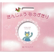 アルバムブック 誕生物語 ピンク