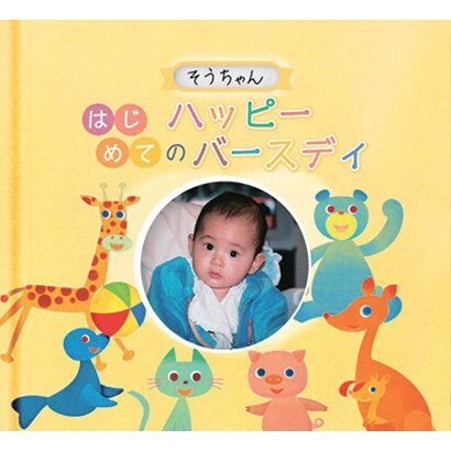 アルバムブック はじめてのハッピーバースデイ
