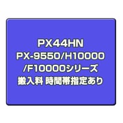 PX-9550/H10000/F10000シリーズ搬入料 時間帯指定あり PX44HN