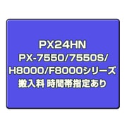 PX-7550/7550S/H8000/F8000シリーズ搬入料 時間帯指定あり PX24HN