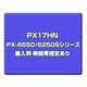 PX-6550/6250Sシリーズ搬入料 時間帯指定あり PX17HN