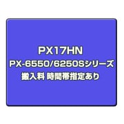 PX-6550/6250Sシリーズ搬入料 時間帯指定あり PX17HN