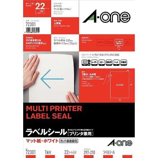 ラベルシール プリンタ兼用 A4 1面 ノーカット 22シート 72301