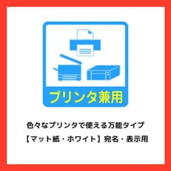 お約束のもの たのめーる】エーワン ラベルシール[プリンタ兼用] マット紙