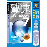 驚速 for Windows 7 USBメモリ版 [Windowsソフト]