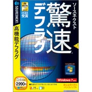 驚速デフラグ Windows 7対応版 [Windowsソフト]