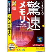 驚速メモリ Windows 7対応版 [Windows]