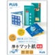 厚手マット紙 両面 A4 20枚 IT-W122MC