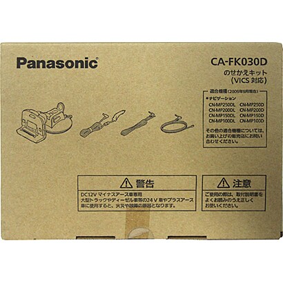 CA-FK030D [のせかえキット VICS対応モデル用]
