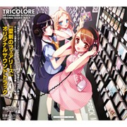 「TRICOLORE」聖剣のフェアリース オリジナルサウンドトラック [オーディオCD]