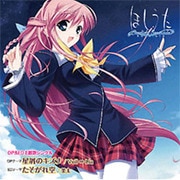 ほしうた～Starlight Serenade～ 「星屑のキズナ/たそがれ空」 [オーディオCD]