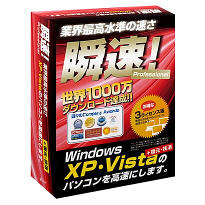 瞬速 Professional [Windows]
