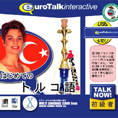 Talk Now! はじめてのトルコ語USBメモリ版 [Windows/Mac]