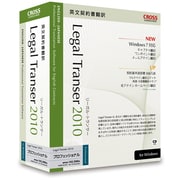 Legal Transer 2010 プロフェッショナル [Windows]