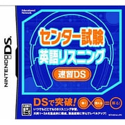 センター試験 英語リスニング 速習DS [DSソフト]