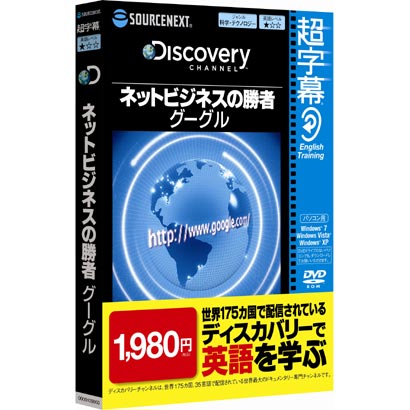 超字幕/Discovery ネットビジネスの勝者 グーグル （Windows 7対応） [Windows]