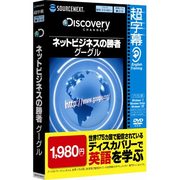 超字幕/Discovery ネットビジネスの勝者 グーグル （Windows 7対応） [Windows]