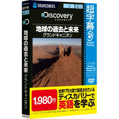 超字幕/Discovery 地球の過去と未来 グランドキャニオン （Windows 7対応） [Windowsソフト]