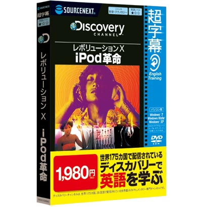 超字幕/Discovery レボリューションX iPod革命 （Windows 7対応） [Windows]