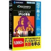 超字幕/Discovery レボリューションX iPod革命 （Windows 7対応） [Windows]
