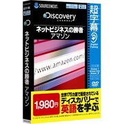 超字幕/Discovery ネットビジネスの勝者 アマゾン （Windows 7対応） [Windows]