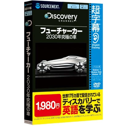 超字幕/Discovery フューチャーカー 2030年の究極の車 （Windows 7対応） [Windows]