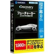 超字幕/Discovery フューチャーカー 2030年の究極の車 （Windows 7対応） [Windows]