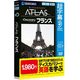 超字幕/Discovery Atlas フランス （Windows 7対応） [Windows]