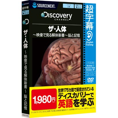 超字幕/Discovery ザ・人体 ～映像で見る解体新書～ 脳と記憶 （Windows 7対応） [Windowsソフト]
