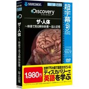 超字幕/Discovery ザ・人体 ～映像で見る解体新書～ 脳と記憶 （Windows 7対応） [Windowsソフト]