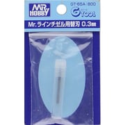 GT-65A [Mr.ラインチゼル用 替刃0.3ミリ]