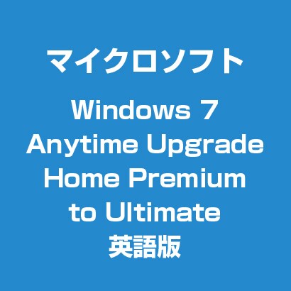 Windows 7 Anytime Upgrade Home Premium to Ultimate 英語版
