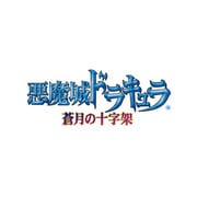 悪魔城ドラキュラ～蒼月の十字架～(コナミ殿堂セレクション) [DSソフト]