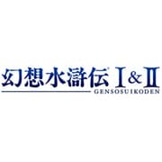 幻想水滸伝I＆II(コナミ ザ・ベスト) [PSPソフト]