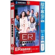 超字幕/ER緊急救命室I ＜ファースト＞ エピソード1～3 USBメモリ版 （Windows 7対応） [Windowsソフト]