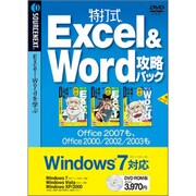 特打式 Excel&Word攻略パック DVD-ROM版 （Windows 7対応） [Windowsソフト]