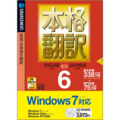本格翻訳6 Windows 7対応版 [Windowsソフト]
