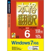 本格翻訳6 Windows 7対応版 [Windowsソフト]