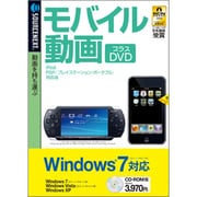 モバイル動画 プラスDVD （iPod・PSP対応版） Windows 7対応版 [Windowsソフト]