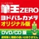 筆王ZERO ヨドバシカメラオリジナル版（簡易パッケージ） [Windowsソフト]