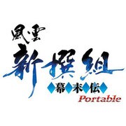 風雲新撰組 幕末伝 Portable [PSPソフト]