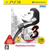 龍が如く3(PLAYSTATION3 the Best) [PS3ソフト]
