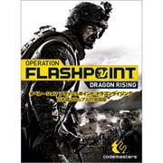 OPERATION FLASHPOINT：DRAGON RISING 日本語マニュアル付英語版 [Windows]
