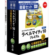 ラベルマイティ10 プレミアム 10周年記念パック 書籍セット [Windowsソフト]