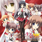 キスと魔王と紅茶（ダージリン） オリジナルサウンドトラック [オーディオCD]