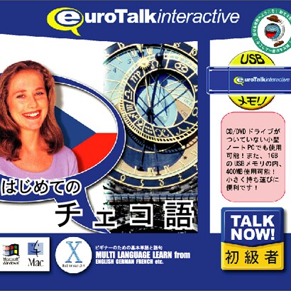 Talk Now! はじめてのチェコ語USBメモリ版 [Windows/Mac]